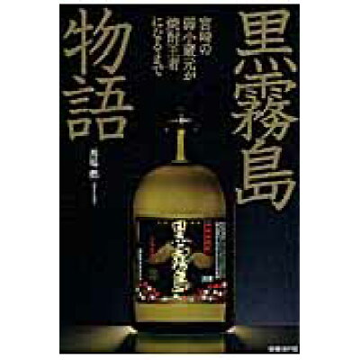 楽天市場 日経bp社 黒霧島物語 宮崎の弱小蔵元が焼酎王者になるまで 日経bp 馬場燃 価格比較 商品価格ナビ 楽天市場 日経bp社 黒霧島物語 宮崎の弱小蔵元が焼酎王者になるまで 日経bp 馬場燃 価格比較 商品価格ナビ